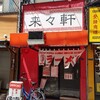 マンガに出てきそうな名前のラーメン屋「来々軒」