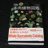 【多肉本紹介 12】最新刊！ 小林浩監修『NHK出版 決定版 多肉植物図鑑』