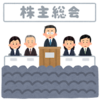 株主総会と食事会
