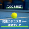 関東（東京周辺）のテニス大会、草トー徹底まとめ【2024年版】