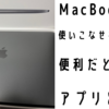 【Macbook】初心者・知識が浅い人でも便利と感じられるアプリとは？