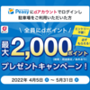 【4/5～5/31】(dポイント)Peasy（ピージー）　dポイントスタート記念！最大2,000ポイントプレゼント！