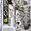 漫画/「狼の口 ヴォルフスムント」久慈光久 トラウマ級の人が死ぬ漫画