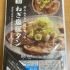 今夜のおつまみ！セブンイレブン『ねぎ塩豚タン』を食べてみた！