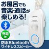  Bluetooth接続お風呂スピーカー(その2)