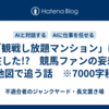 「観戦し放題マンション」は実在した!?　競馬ファンの妄想を地図で追う話　※7000字程