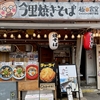 動物園前 今里焼きそば 極食堂 九条ねぎ焼きそば（並・930円）