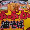 明星 ぶぶか 油そば