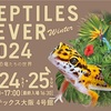 2月24.25日　レプタイルズフィーバー大阪出展致します！