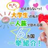ワクワクが止まらない！大学生の私が一人旅でこの夏に訪れる6カ国を一挙紹介！