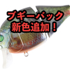 【バレーヒル】 シャローのギルパターンに最適なビッグベイト「ブギーバック」に3Dプリントカラー含む新色追加！