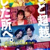 映画『もっと超越した所へ。』～行け、行け、女たち！