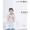 白を基調にしたシンプルライフの具体例。『森きみの毎日の家事が楽しくなるシンプル暮らし』