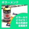 ピカールでピカピカ！研磨材入り乳化性液状金属磨き