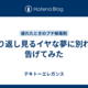 繰り返し見るイヤな夢に別れを告げてみた