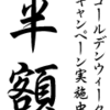 【＊半額＊】4月15日（火）−5月11日（日）半額キャンペーン！！！