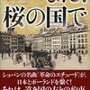 『また、桜の国で』 須賀しのぶ ***