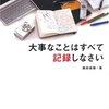 再読『大事なことはすべて記録しなさい』鹿田尚樹