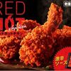 7/18まで！ケンタッキーフライドチキンのXでレッドホットチキン1ピース無料お試し券が当たるかも！