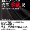 チャランケ物語　フィルム変革「敗戦」記　ミドルが仕掛ける企業変革