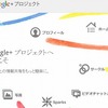 Google+プロジェクトに参加希望を出してみました