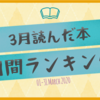 【2020年3月】読んだ本ランキング！！！！！！