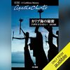 【聴いた】カリブ海の秘密