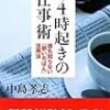 BOOK〜早起きは三文の得！…『朝４時起きの仕事術』（中島孝志）