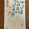 読了「やってはいけないウォーキング」青柳幸利