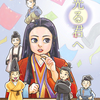 まひろと、男たち
