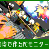 56回目　PCモニター台は総額300円で作れる