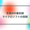 生成AIの最前線：マイクロソフトの挑戦　半田貞治郎