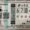  【日記】有馬記念(G1)「予想大的中で結果オーライ」 in 中山競馬場 2019年12月22日(日)