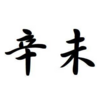 「辛未」日生まれの性格と特徴ー繊細さと粘り強さ、高いプライド【四柱推命】