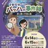 JR西宮｜6月14日（土）15日（日）クラシック音楽謎解きミステリー音楽探偵『バッハの事件録🕵️』が開催されます！