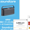 空間オーディオ・ハイレゾが聴けるBluetoothスピーカー「Soundcore Motion X600」がクーポンで3,000円オフ！