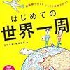 吉田友和・松岡絵里「はじめての世界一周」554冊目