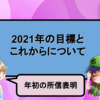 2021年の目標とこれからについて