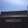 大阪府内旅行2日目