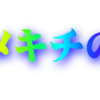 2021.4.16　いのちはひとつ