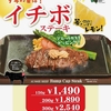 いきなりステーキから「イチボステーキ」が新登場！希少部位のステーキにアスパラガスとカットレモンを添えた新商品です