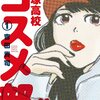 漫画『中高一貫!! 笹塚高校コスメ部』１巻 感想　かわいいは、学べる