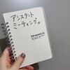 アシスタントミーティングでした🖊️