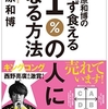 読書メモ「藤原和博の必ず食える1%の一人になる方法」