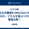 日立冷蔵庫R-HWC62XとR-HW62V、どちらを選ぶべきか？徹底比較！