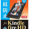 ナカバヤシ Kindle Fire HD用保護フィルムが新発売：特徴まとめ