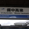 びっちゅうたかはし　【駅名しりとり129】