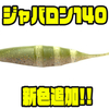 【IMAKATSU】全身でアピールする多重性能スイムベイト「ジャバロン140」に新色追加！