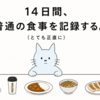 14日間、普通の食事を記録する（とても正直に）