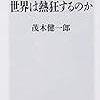 なぜ日本の当たり前に世界は熱狂するのか／茂木健一郎